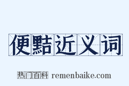 便黠近义词是什么意思的图片